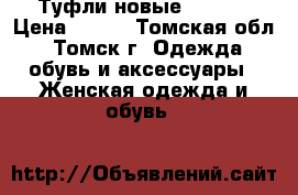 Туфли новые CENTRO › Цена ­ 500 - Томская обл., Томск г. Одежда, обувь и аксессуары » Женская одежда и обувь   